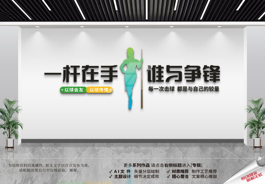 臺球室文化墻