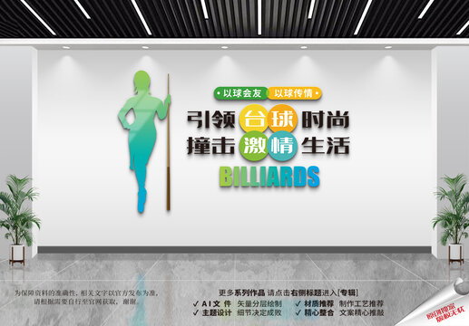 臺球文化墻