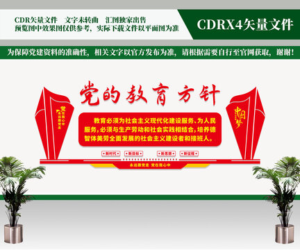 黨的教育方針