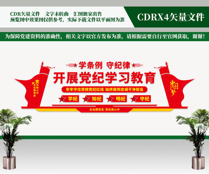 黨紀學習教育