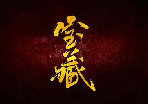寶藏字體設(shè)計(jì)