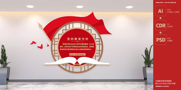 黨的教育方針校園文化墻
