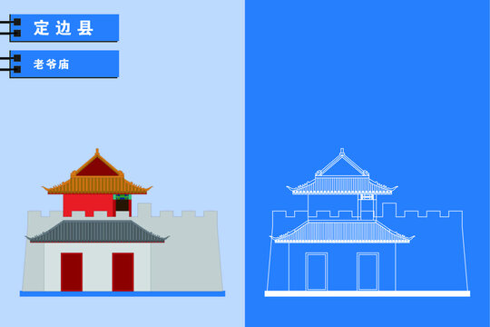 定邊老爺廟