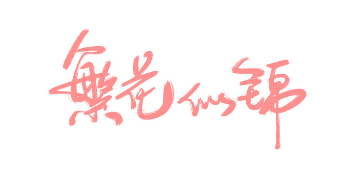 繁花似錦