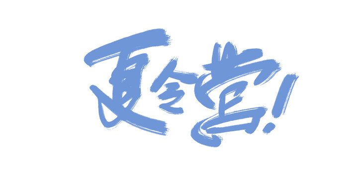 夏令營