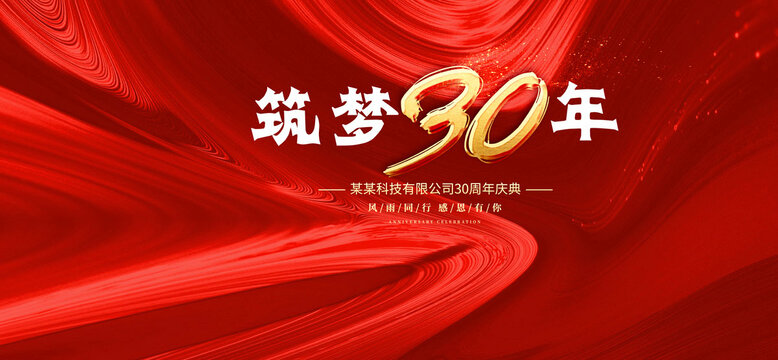30周年慶典