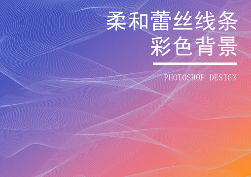 柔和線條彩色背景
