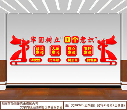 牢固樹立四個意識