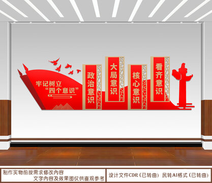 牢固樹立四個意識