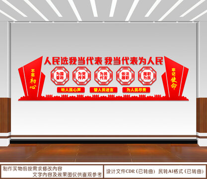 人民選我當代表