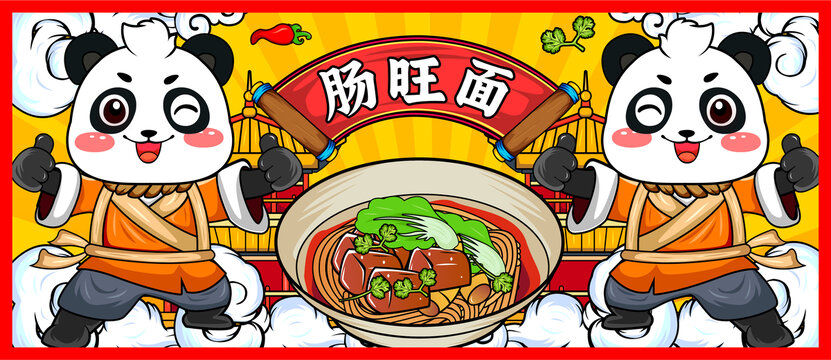腸旺面
