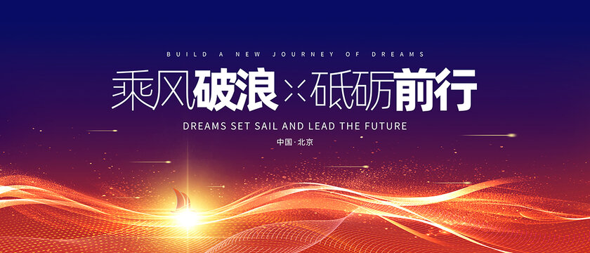 乘風(fēng)破浪KV主視覺