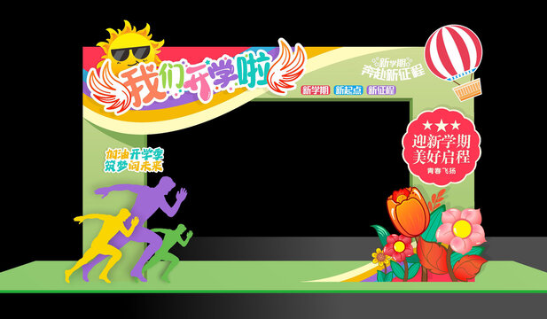 開學拱門