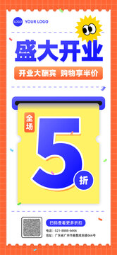 促銷新店開業(yè)大字報折扣手機海報