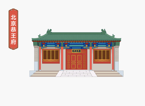 北京恭王府
