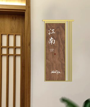 江南門牌