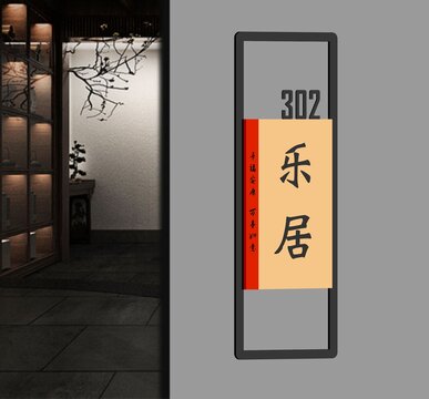 樂居門牌