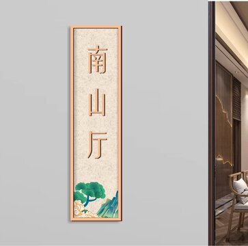 南山廳門牌