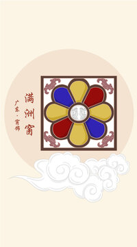 嶺南滿洲窗