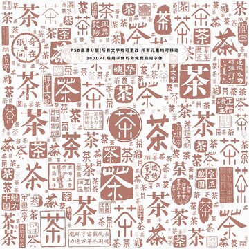 茶字背景底紋