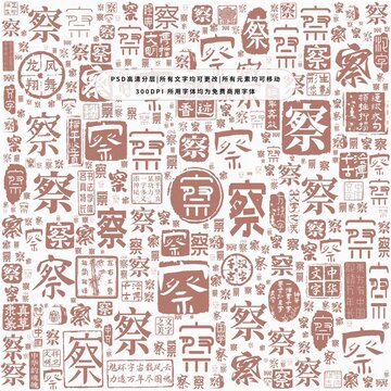 察字背景底紋