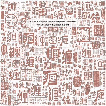 纏字背景底紋
