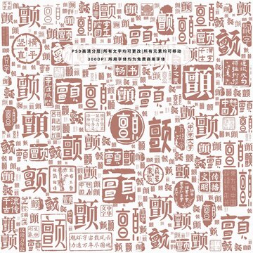 顫字背景底紋