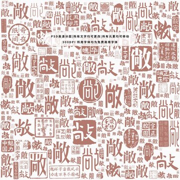 敞字背景底紋