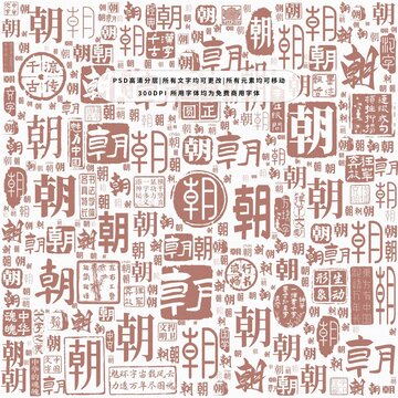 朝字背景底紋