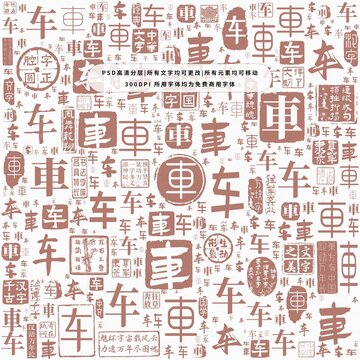 車字背景底紋