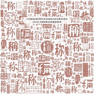稱字背景底紋