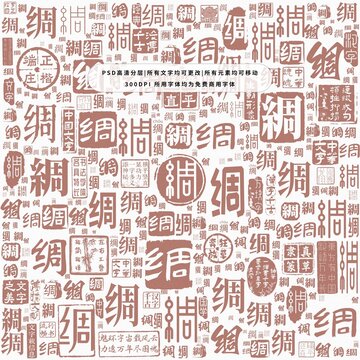 綢字背景底紋