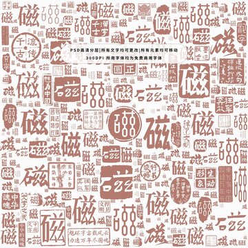 磁字背景底紋