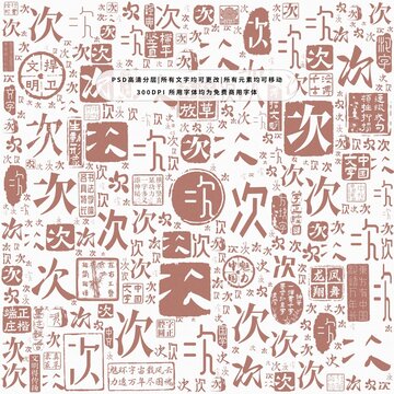次字背景底紋