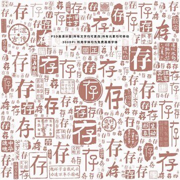 存字背景底紋