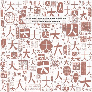 大字背景底紋