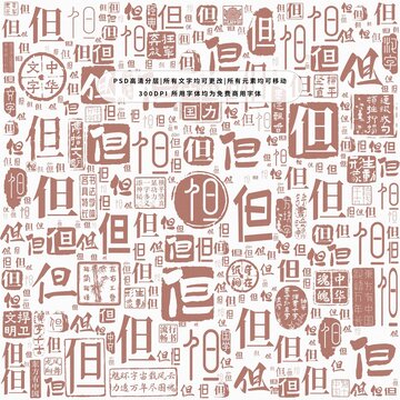 但字背景底紋