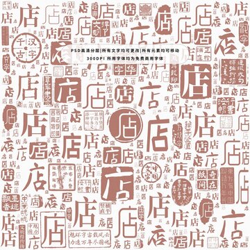 店字背景底紋