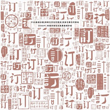 訂字背景底紋