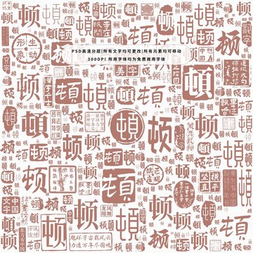 噸字背景底紋