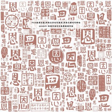 恩字背景底紋