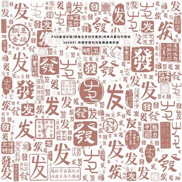 發(fā)字背景底紋