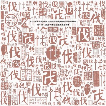 伐字背景底紋