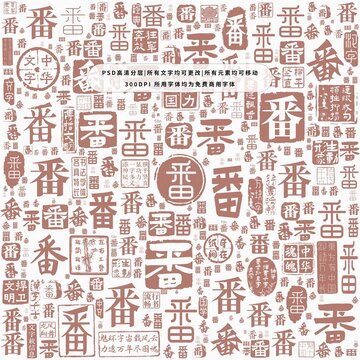 番字背景底紋