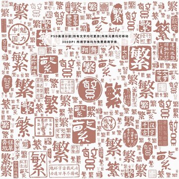 繁字背景底紋