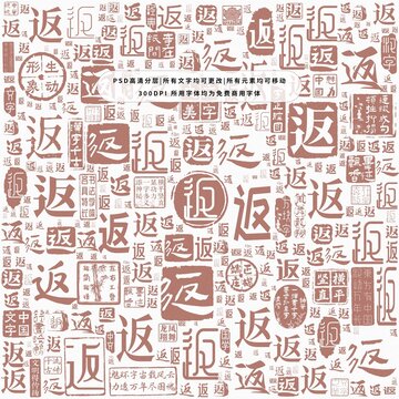 返字背景底紋