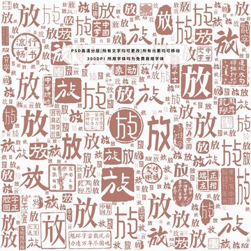 放字背景底紋