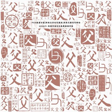 父字背景底紋
