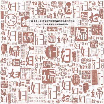 婦字背景底紋