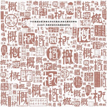 概字背景底紋